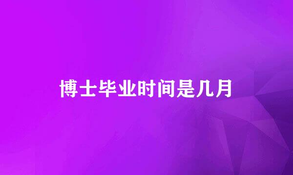 博士毕业时间是几月