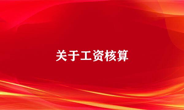 关于工资核算