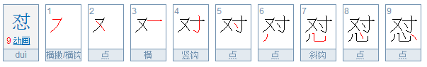怼是什么意思?