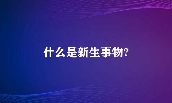 什么是新生事物?
