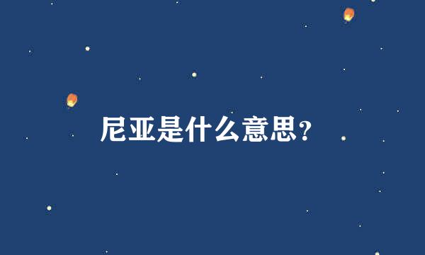 尼亚是什么意思？