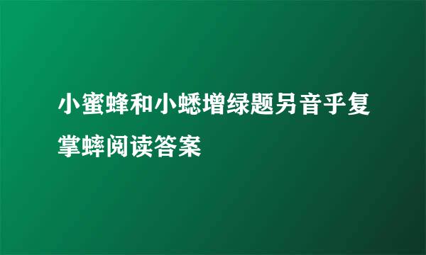 小蜜蜂和小蟋增绿题另音乎复掌蟀阅读答案