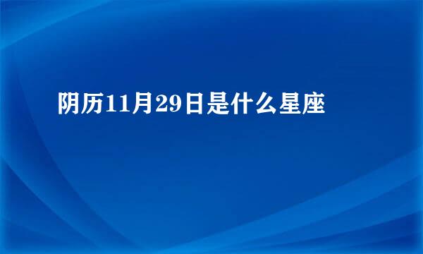 阴历11月29日是什么星座