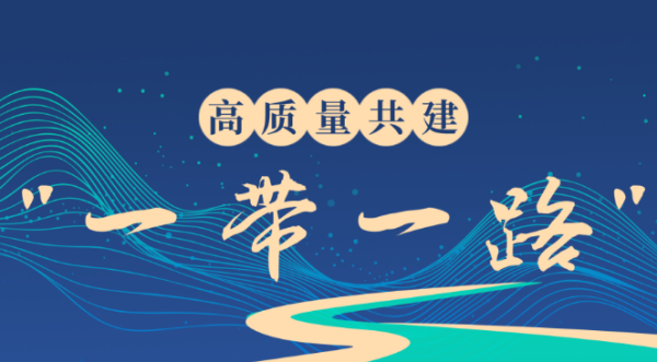 一带一路中的五通是指哪些
