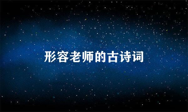 形容老师的古诗词