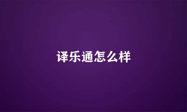 译乐通怎么样
