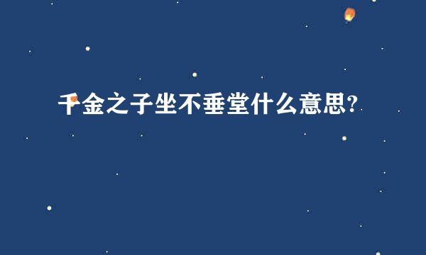 千金之子坐不垂堂什么意思?