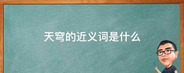 天穹小亚全措限之散米待的近义词是什么