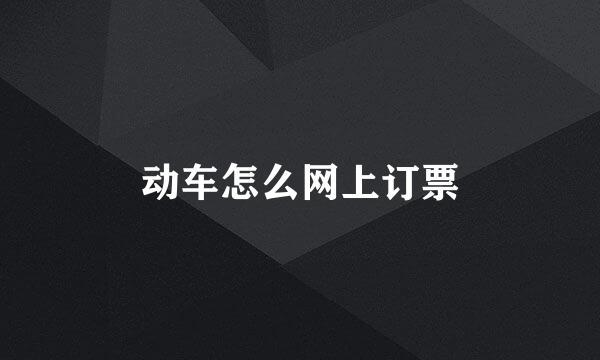 动车怎么网上订票