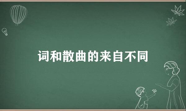 词和散曲的来自不同