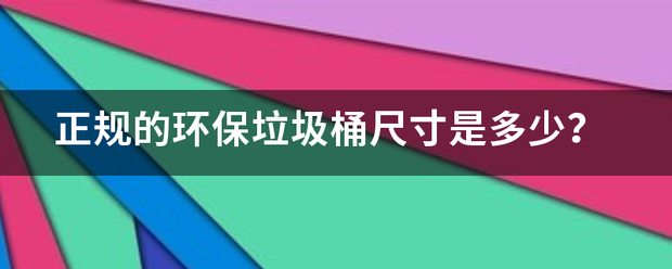 正规的环保垃圾桶尺寸是多少？