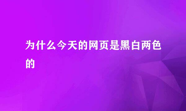 为什么今天的网页是黑白两色的