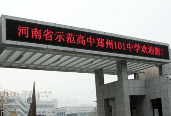 郑州101中学高中部地址