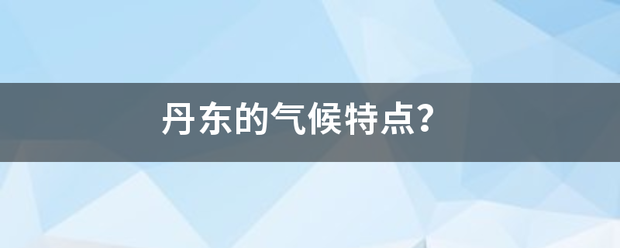 丹东的气候特点？