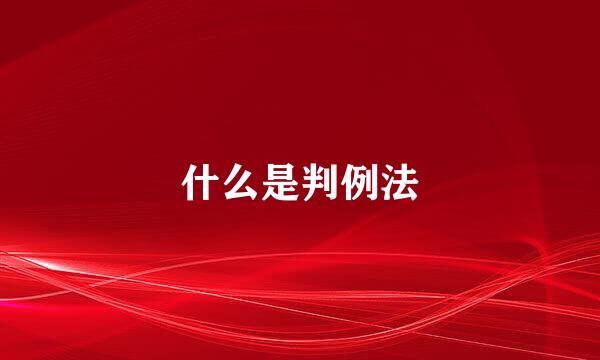 什么是判例法