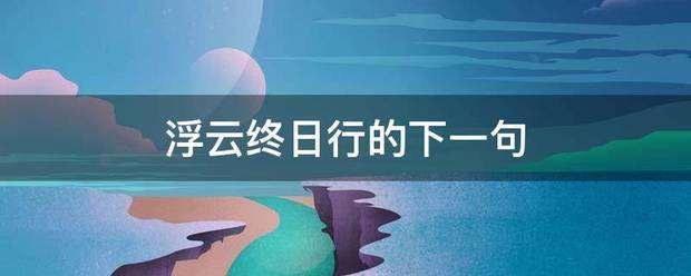 浮云终日行的下一句