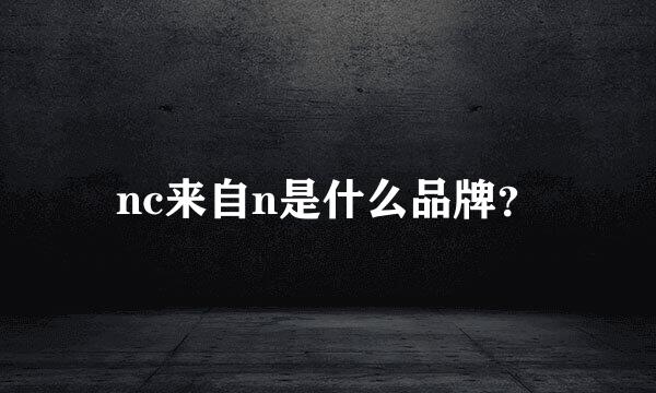 nc来自n是什么品牌？