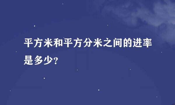 平方米和平方分米之间的进率是多少？