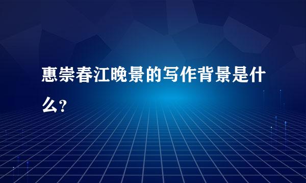 惠崇春江晚景的写作背景是什么？