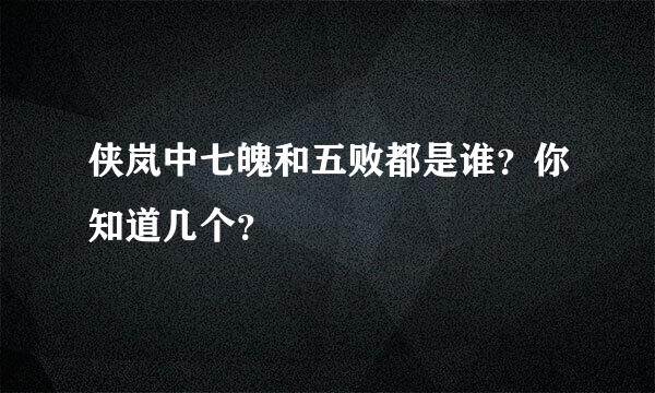 侠岚中七魄和五败都是谁？你知道几个？