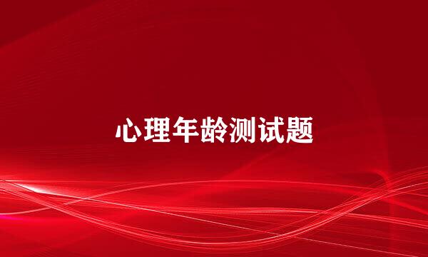 心理年龄测试题