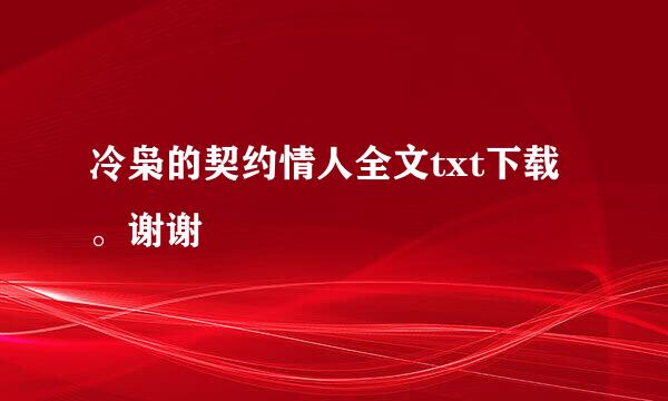 冷枭的契约情人全文txt下载。谢谢