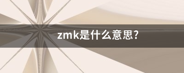 zmk是什么意思?