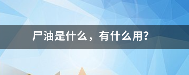 尸油是什么，有什么用？
