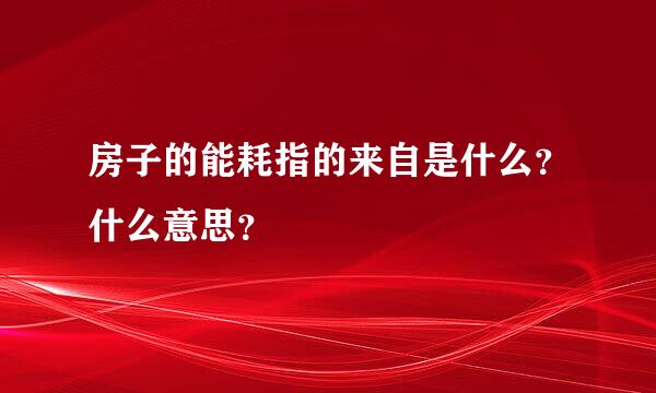 房子的能耗指的来自是什么？什么意思？