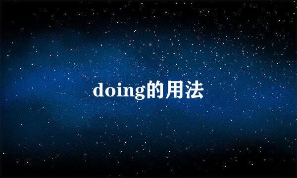 doing的用法
