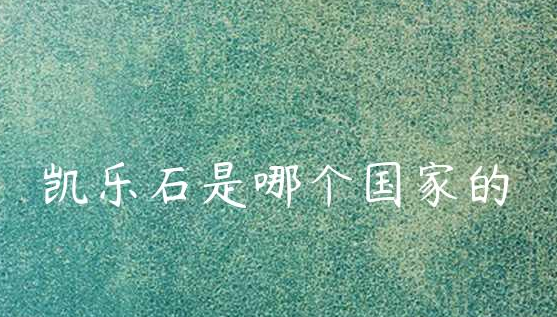 凯乐石是哪个国家的品牌