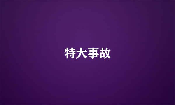 特大事故