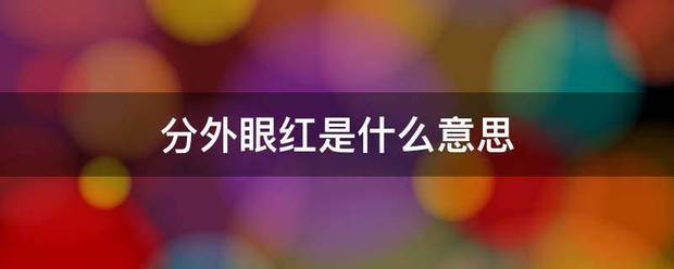 分外眼红是什么意思
