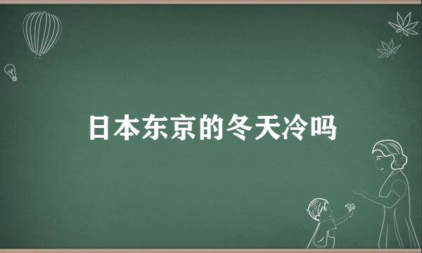 日本东京的冬天冷吗