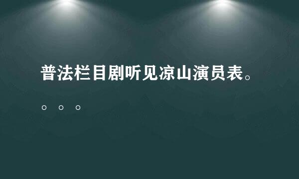 普法栏目剧听见凉山演员表。。。。