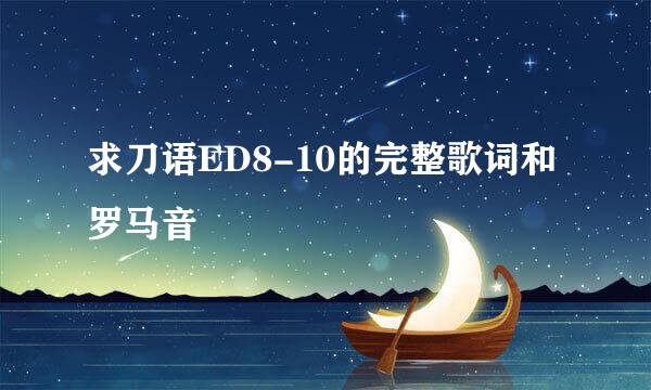 求刀语ED8-10的完整歌词和罗马音