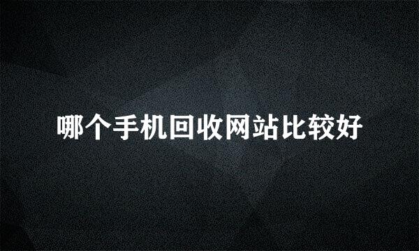 哪个手机回收网站比较好