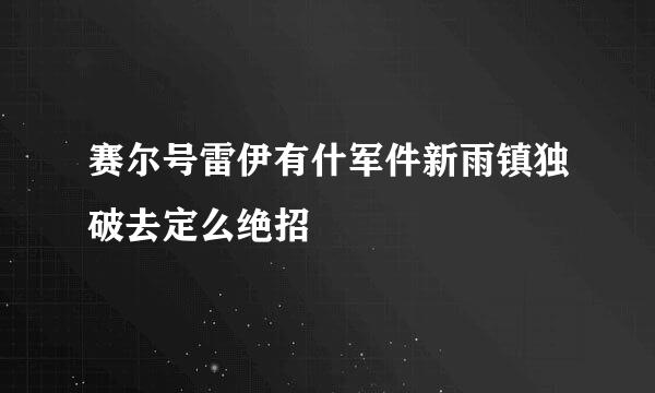 赛尔号雷伊有什军件新雨镇独破去定么绝招