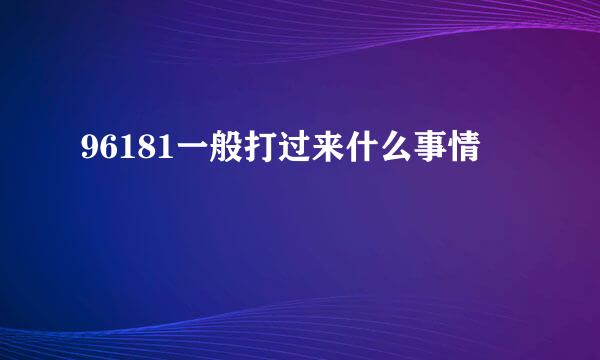 96181一般打过来什么事情
