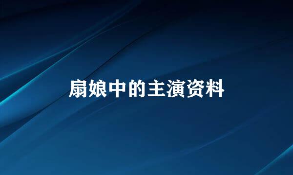 扇娘中的主演资料