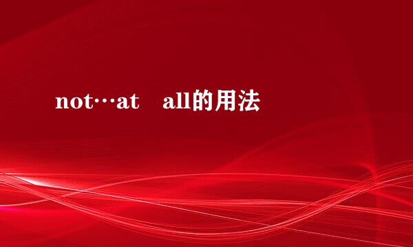 not…at all的用法