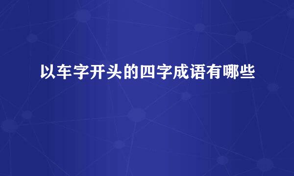 以车字开头的四字成语有哪些
