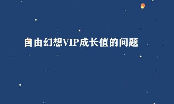 自由幻想VIP成长值的问题