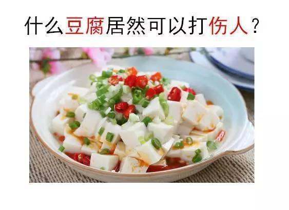 豆腐为什丰么能打伤人?