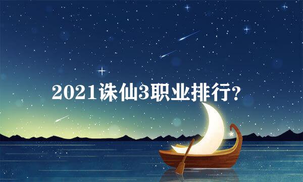 2021诛仙3职业排行？