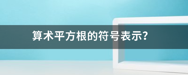 算术平方根的符号表示？