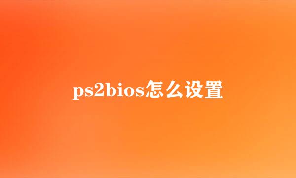 ps2bios怎么设置