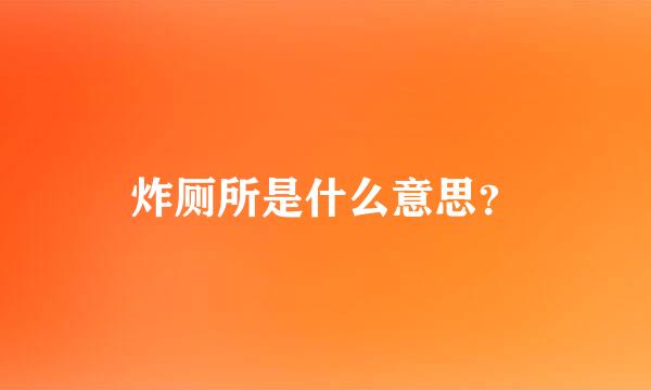 炸厕所是什么意思？