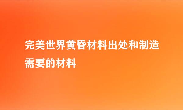 完美世界黄昏材料出处和制造需要的材料