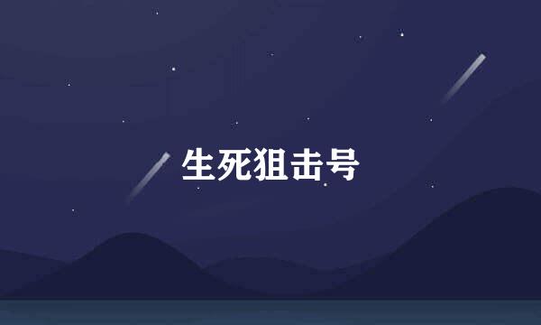 生死狙击号
